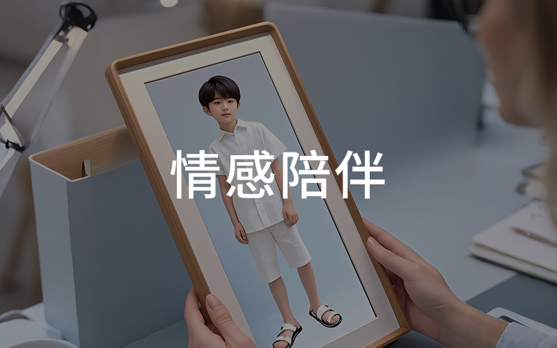情感陪伴