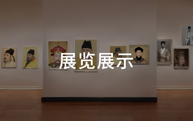 展览展示